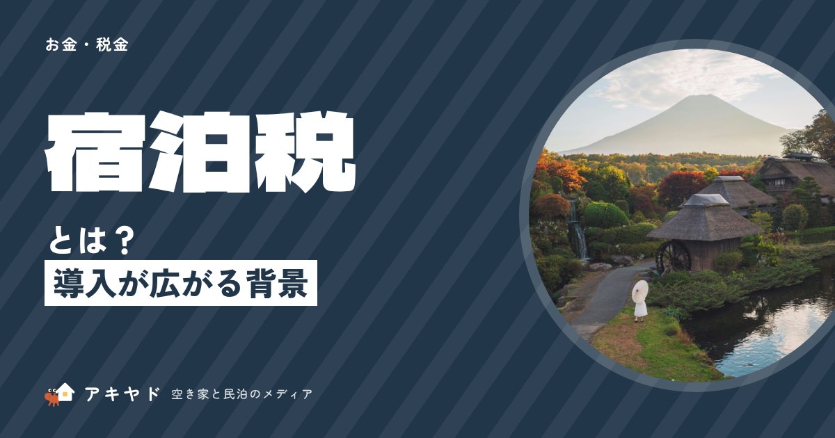 宿泊税とは?民泊は対象になる?