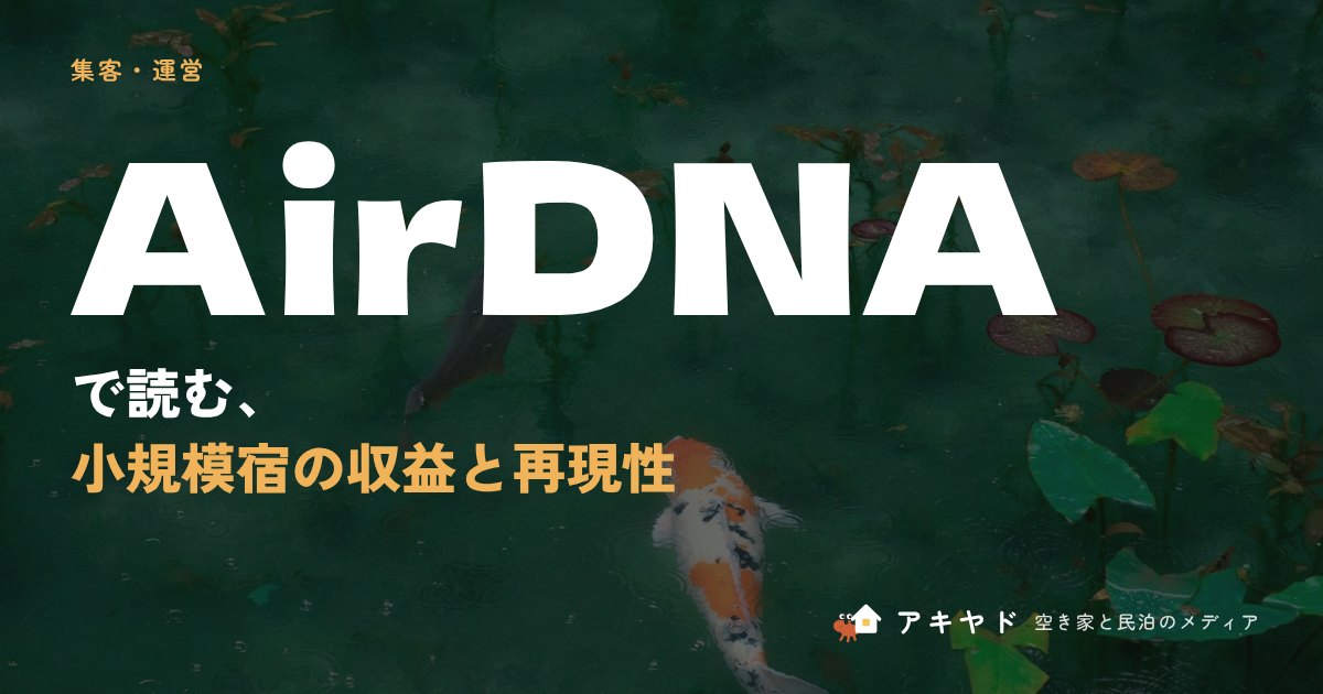 AirDNAで読む小規模宿の収益と再現性