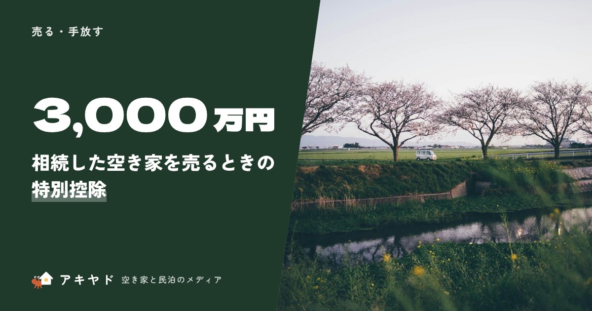 相続した空き家を売るときの3,000万円特別控除