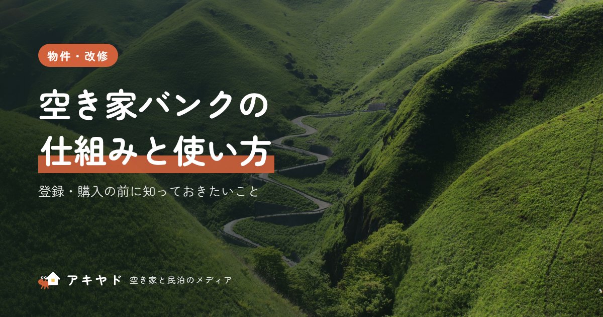 空き家バンクの仕組みと使い方