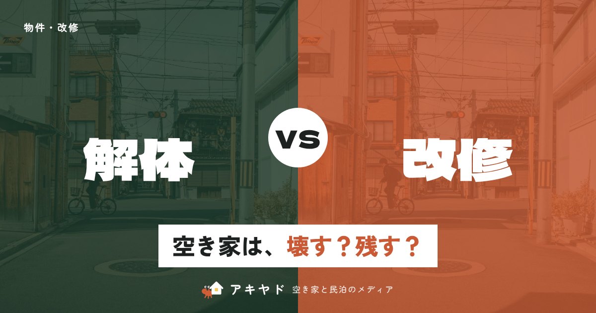 空き家は解体か、残して直すか