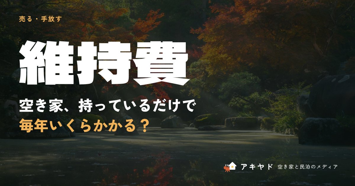 空き家の維持費の税金と見回りの金額
