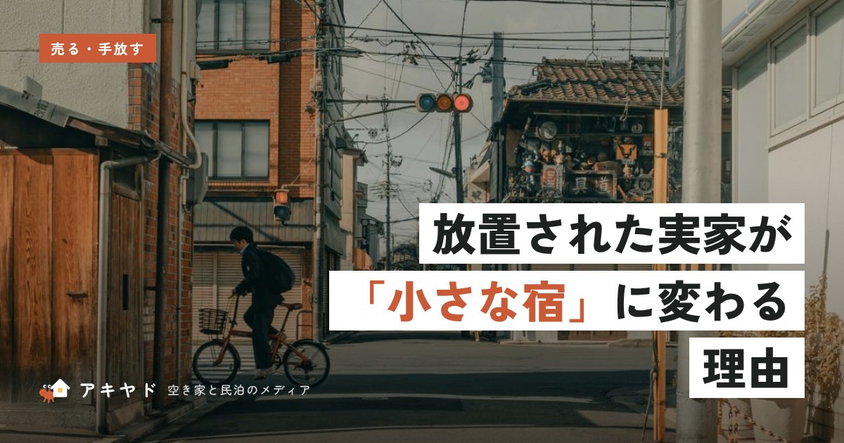 放置された実家が「小さな宿」に変わる理由