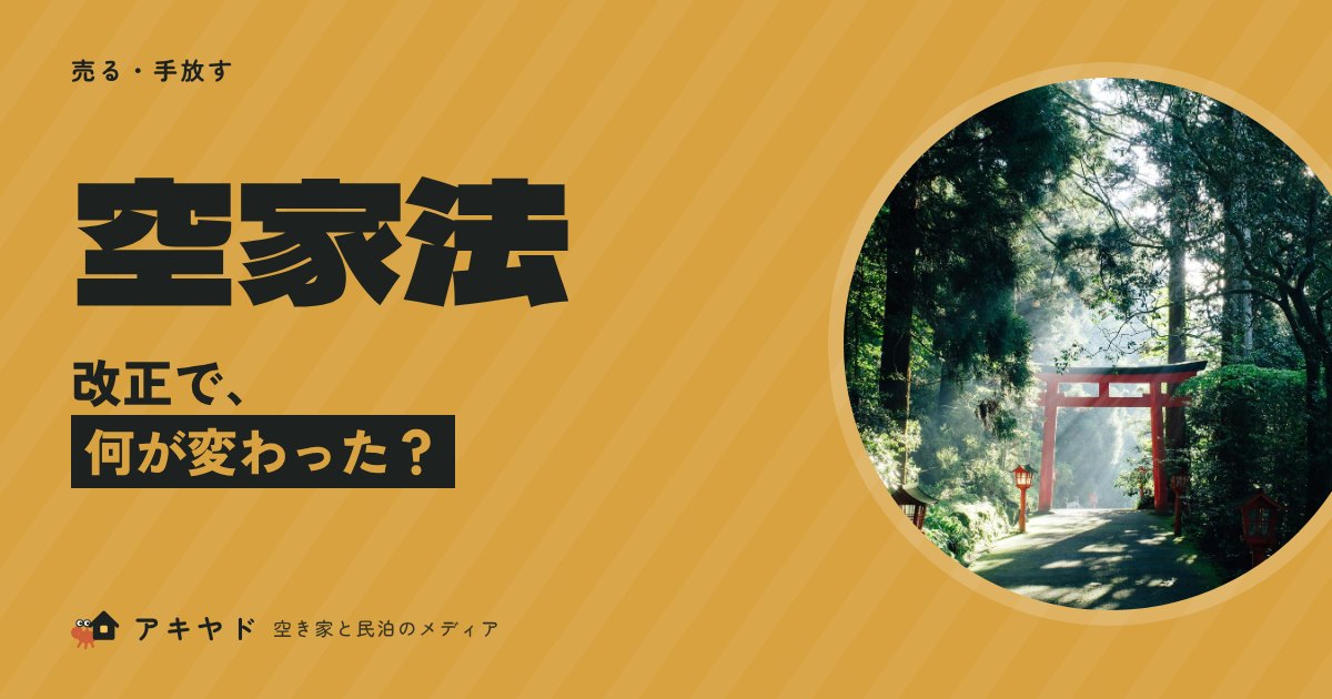 空家法の改正で何が変わった？
