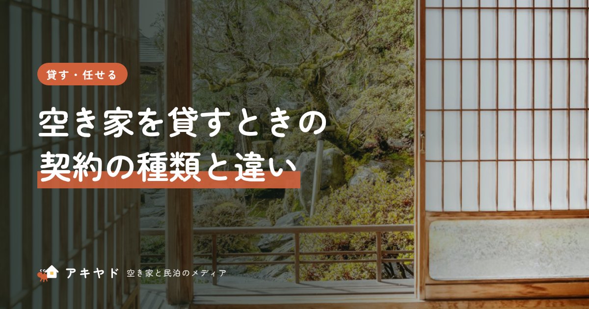 空き家を貸すときの契約の種類と違い