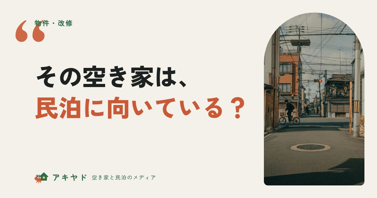 その空き家は民泊に向いている？