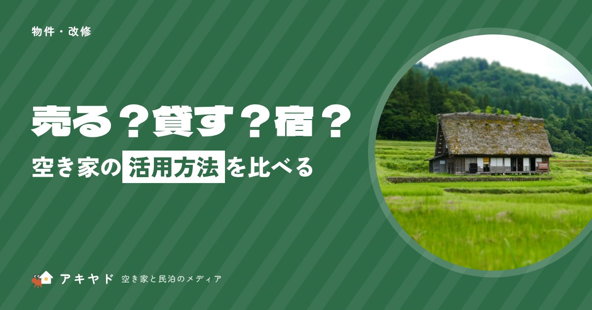 空き家の活用方法を比べる