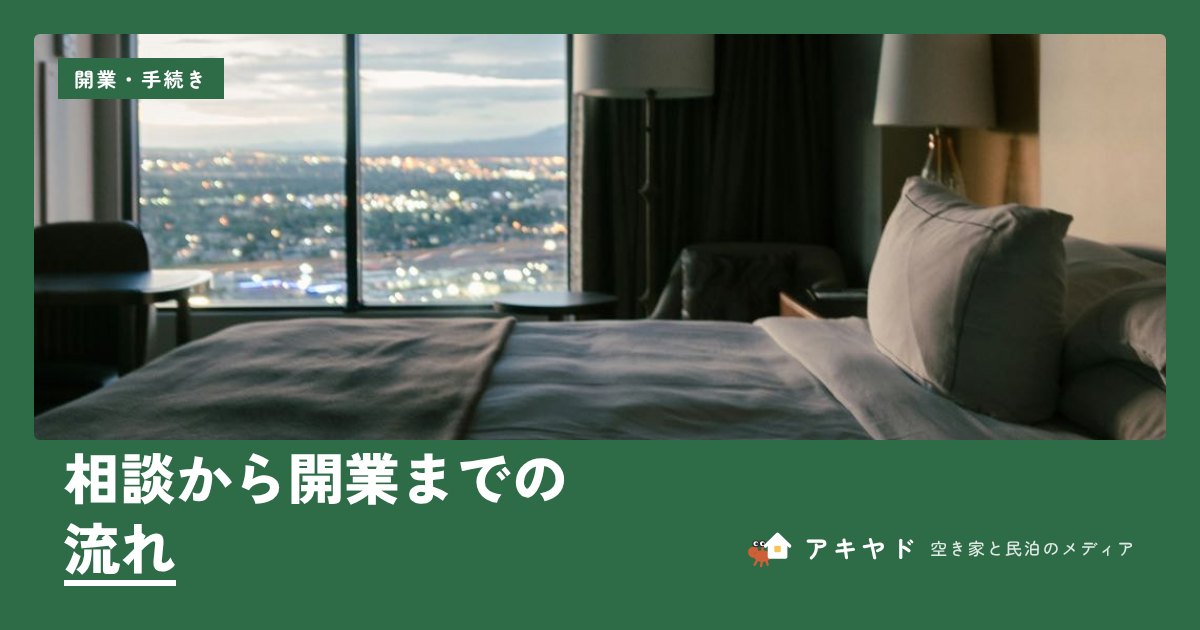 相談から開業までの流れ