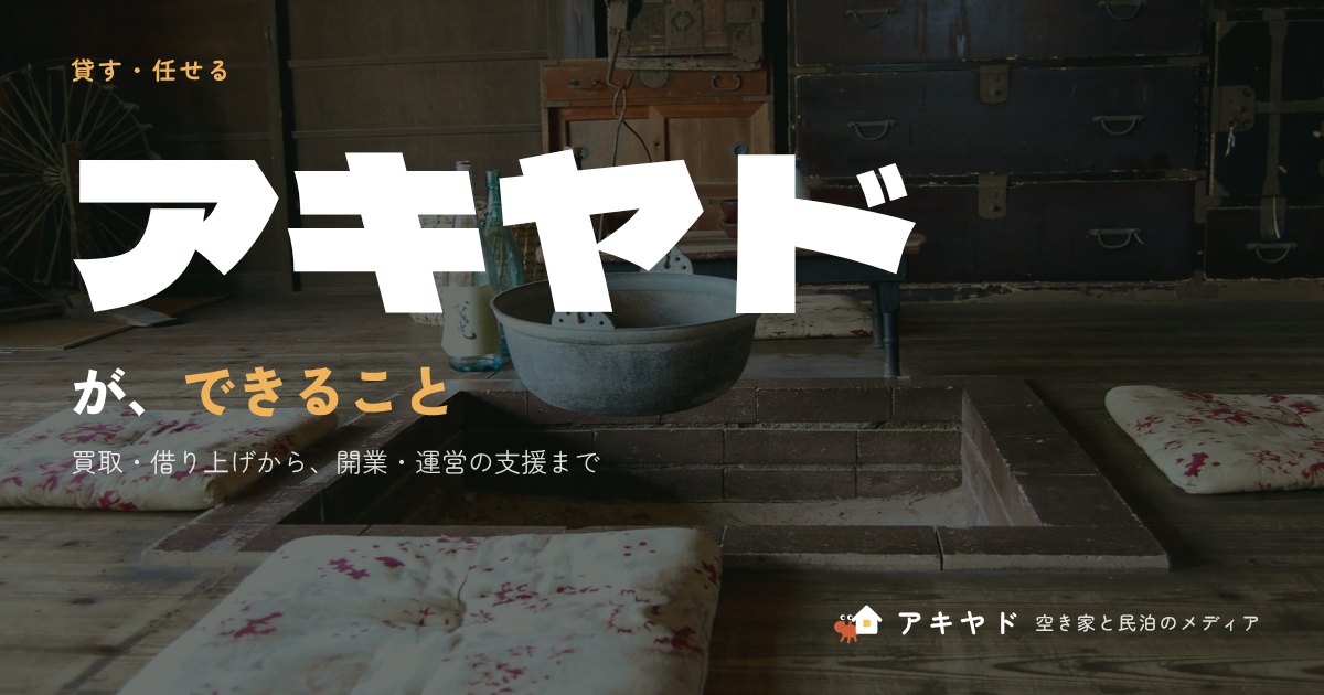 アキヤドができること