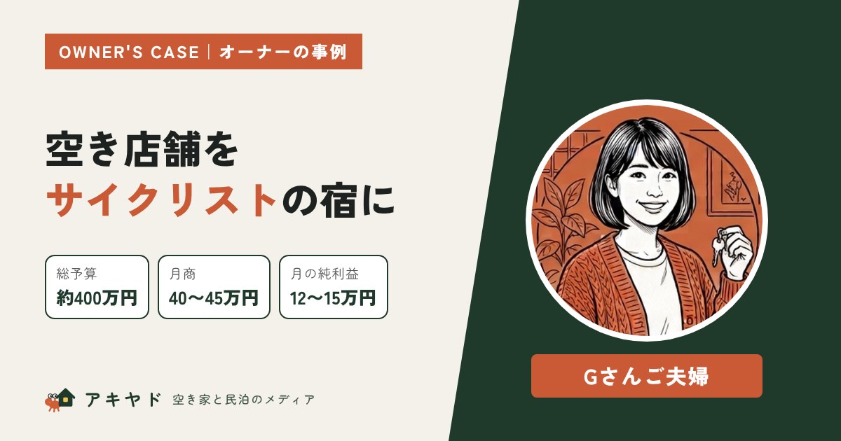 空き店舗をサイクリストの宿に