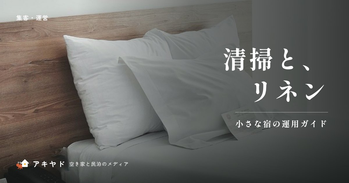 小さな宿の清掃・リネン運用ガイド