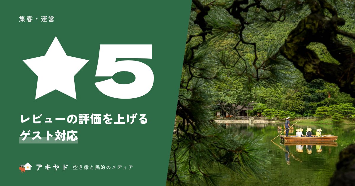 レビューの評価を上げるゲスト対応