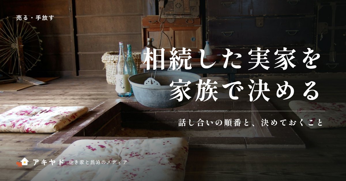 相続した実家を家族で決める