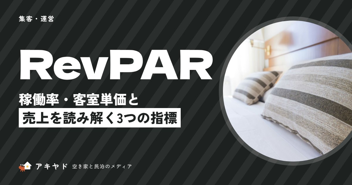 稼働率・客室単価・RevPAR売上を読み解く3つの指標