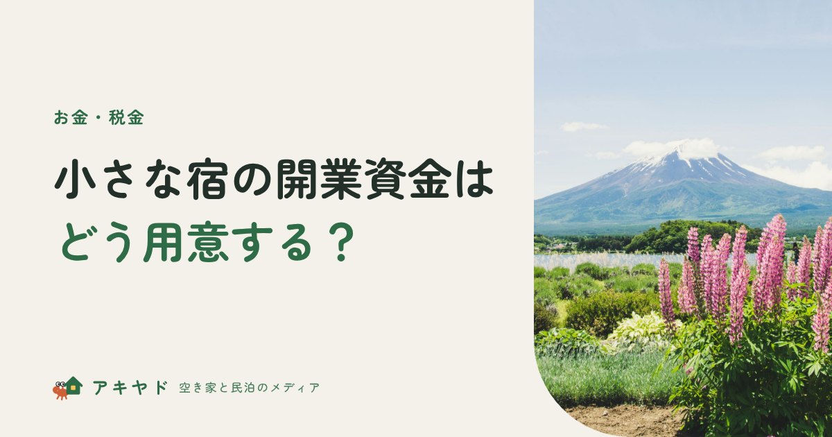 小さな宿の開業資金はどう用意する？