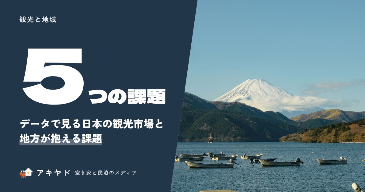データで見る日本の観光市場と地方が抱える5つの課題