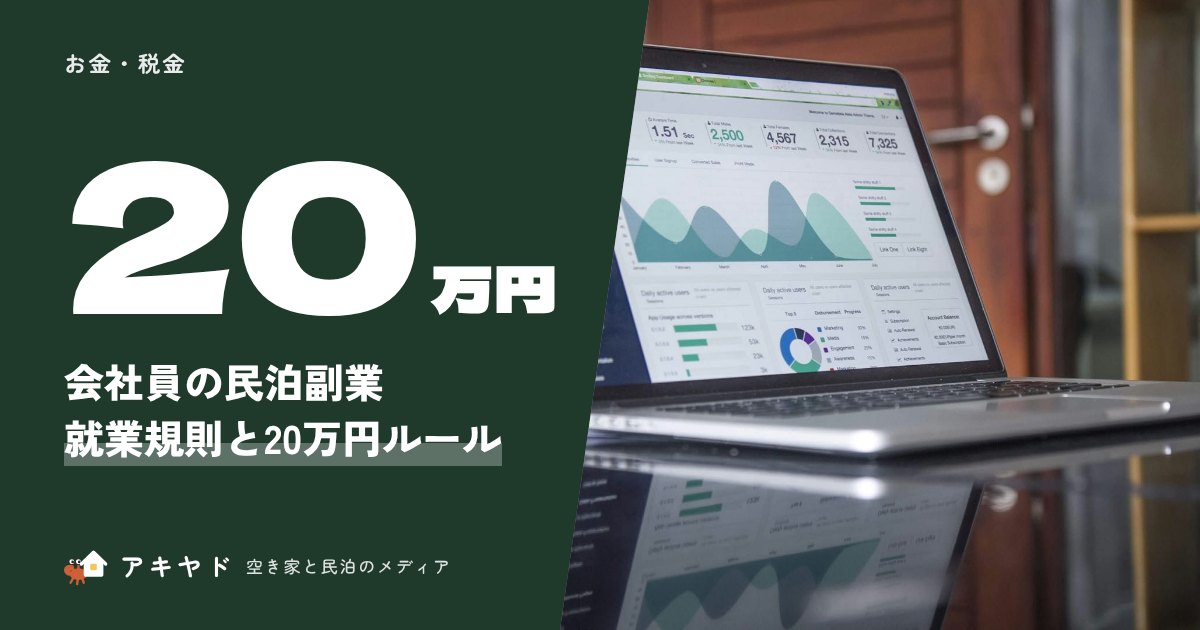 会社員の民泊副業就業規則と20万円ルール