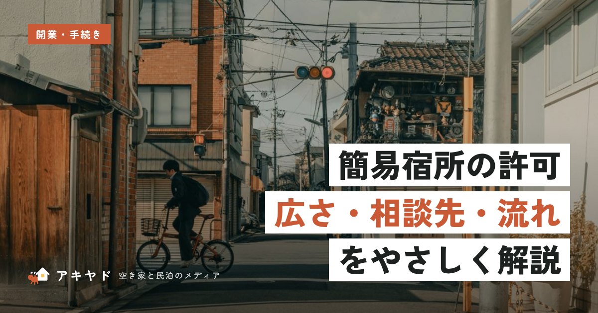簡易宿所の許可の取り方広さ・相談先・流れ