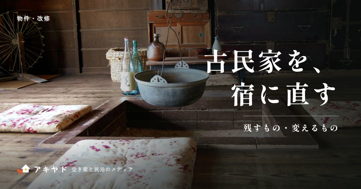 古民家を宿に改修するときのポイント