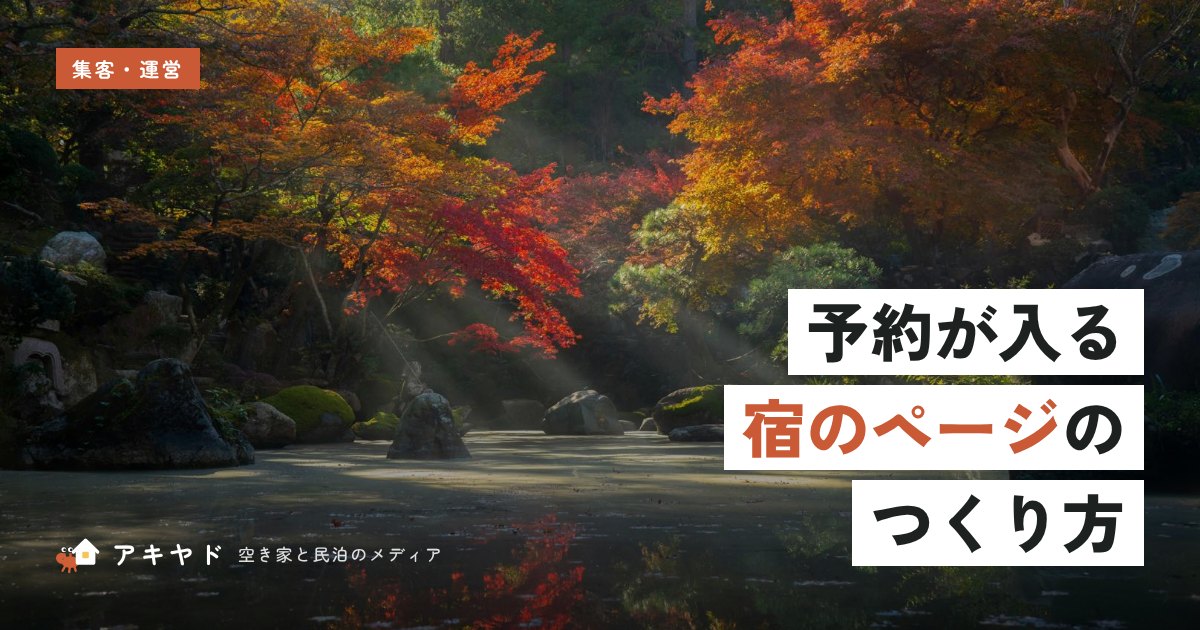 予約が入る宿のページのつくり方