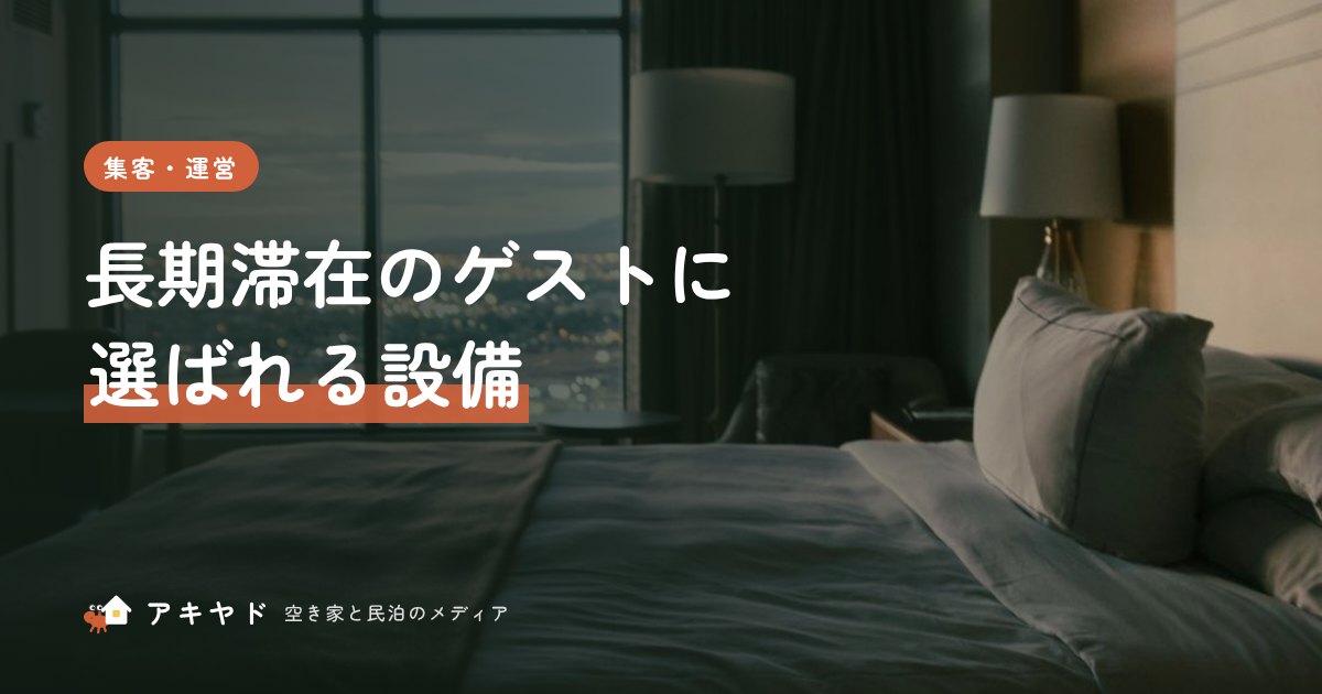 長期滞在のゲストに選ばれる設備