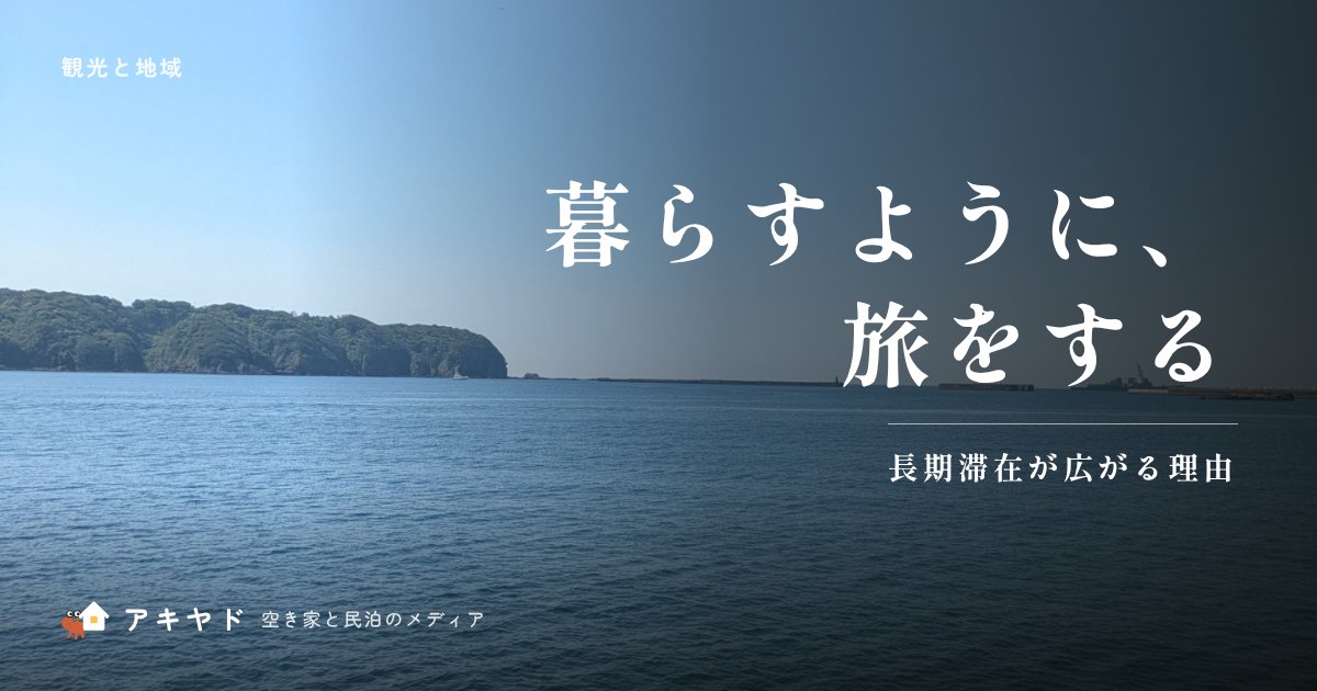 「暮らすように旅する」長期滞在が広がる理由