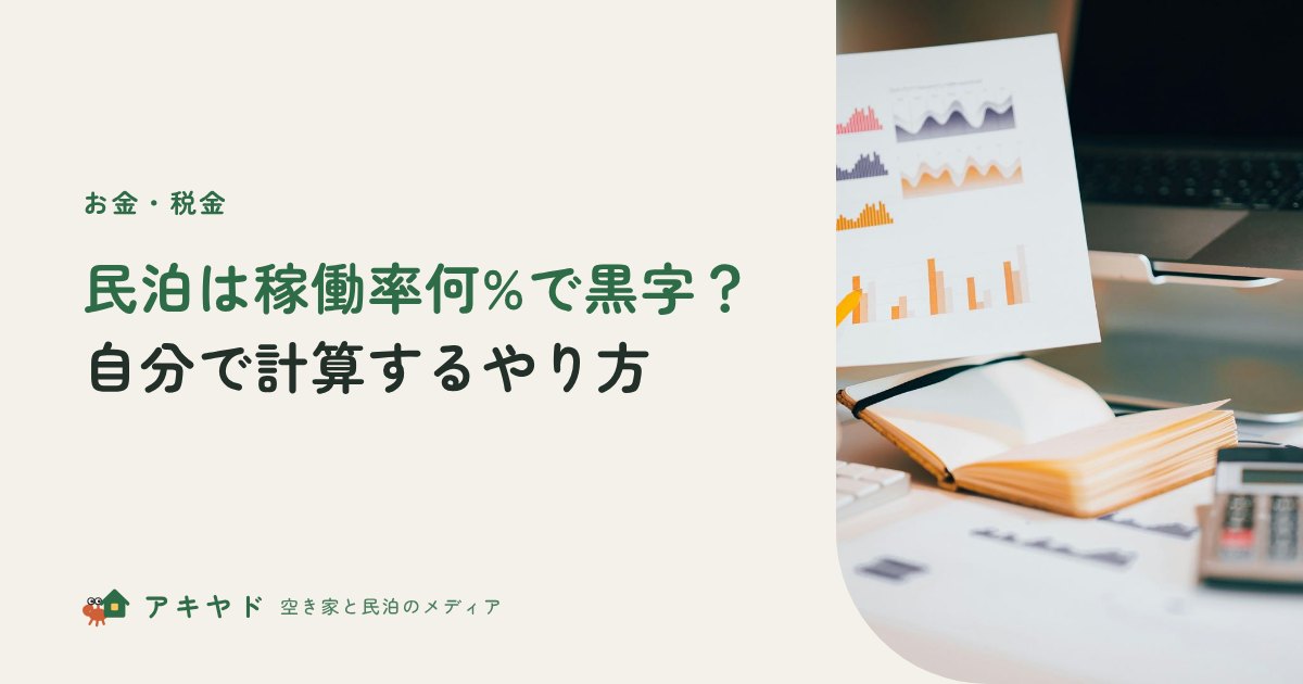 民泊は稼働率何%で黒字？自分で計算するやり方