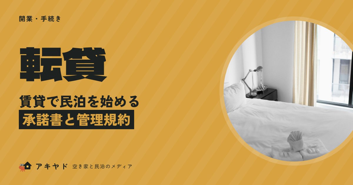 賃貸で民泊を始めるには承諾書と管理規約