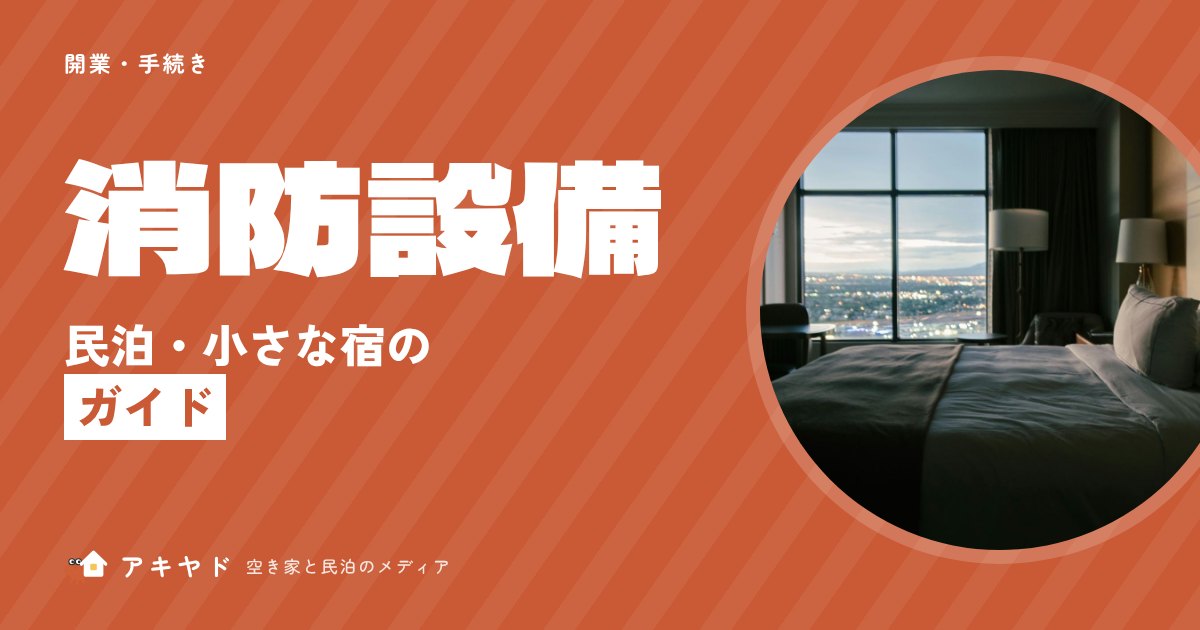 民泊・小さな宿の消防設備ガイド