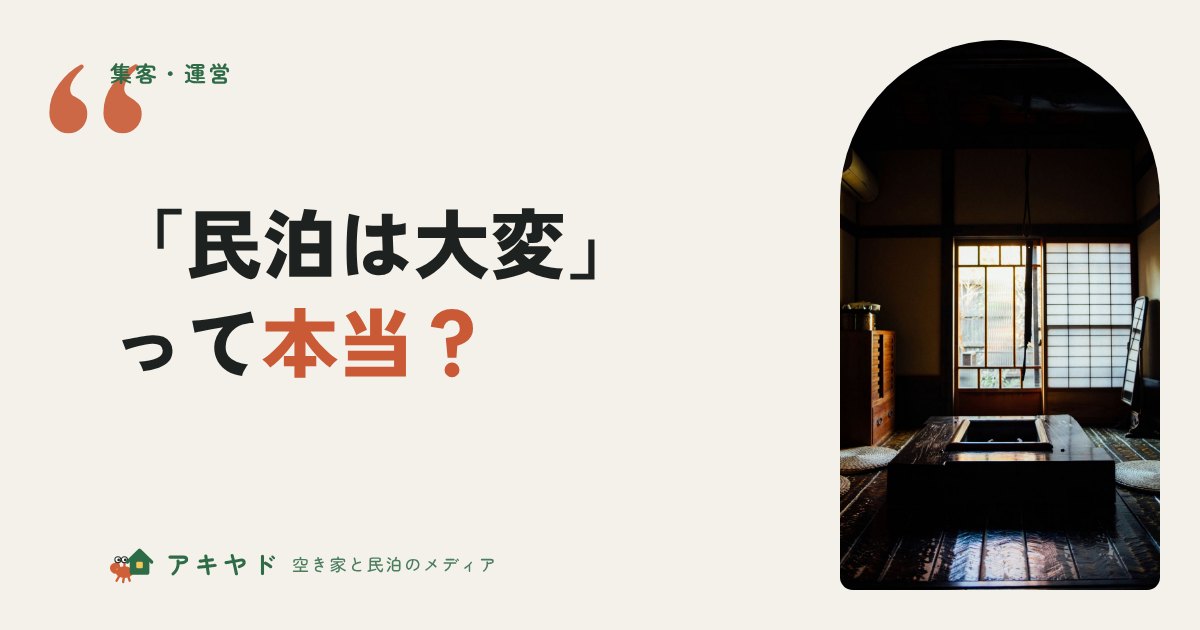 「民泊は大変」って本当？