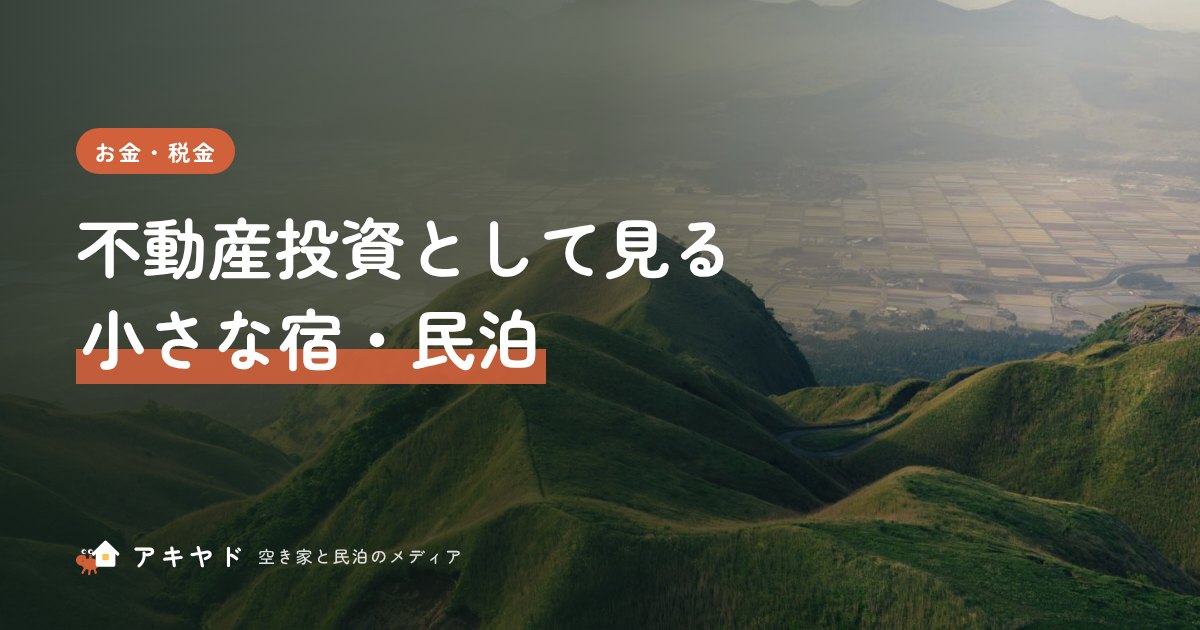不動産投資として見る小さな宿・民泊