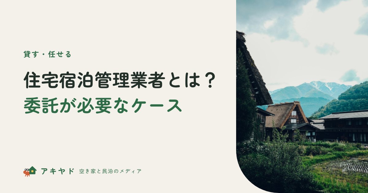 住宅宿泊管理業者とは？委託が必要なケース
