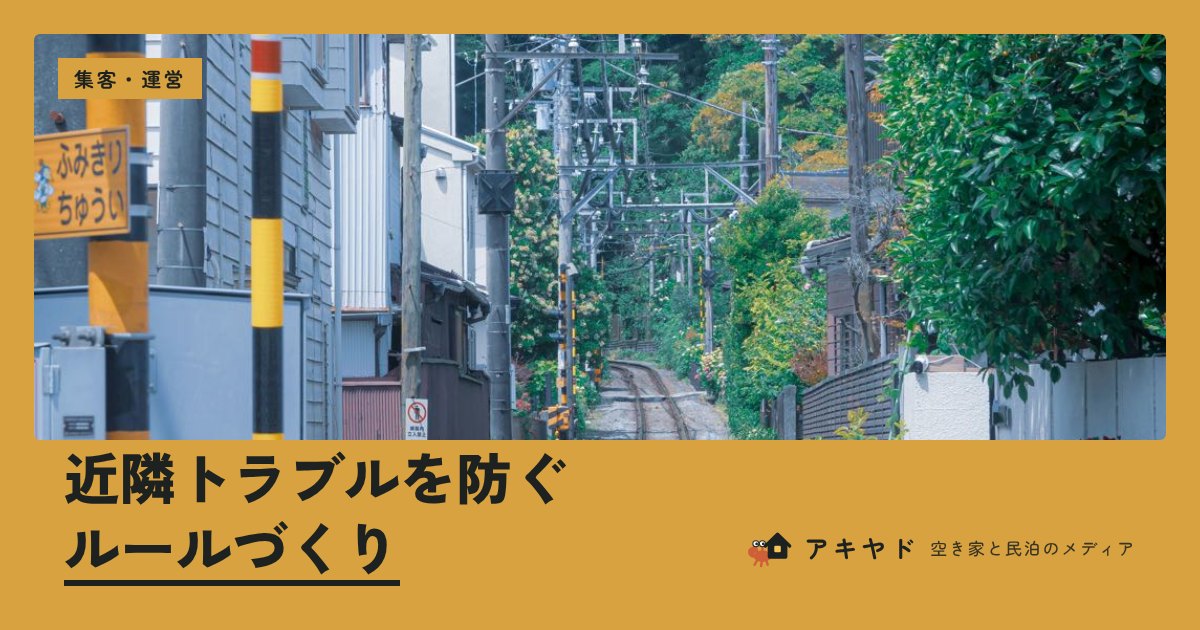 近隣トラブルを防ぐルールづくり