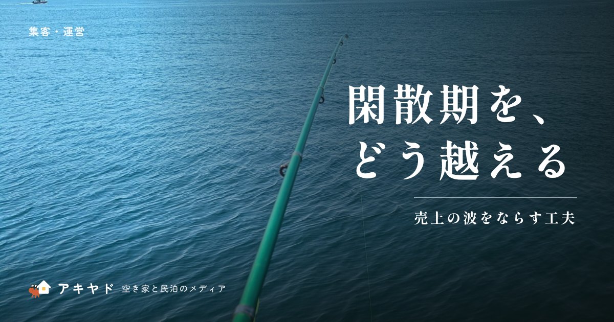 閑散期をどう乗り越える?