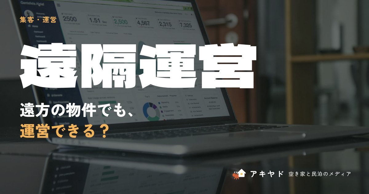 遠方の物件でも運営できる？