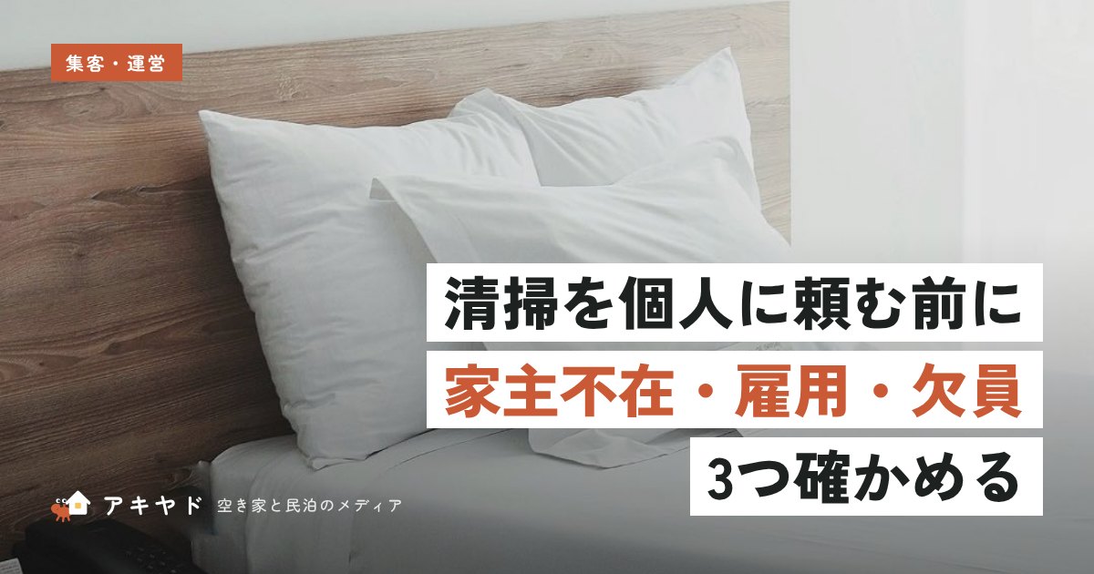 民泊の清掃を個人に頼む前に確かめること