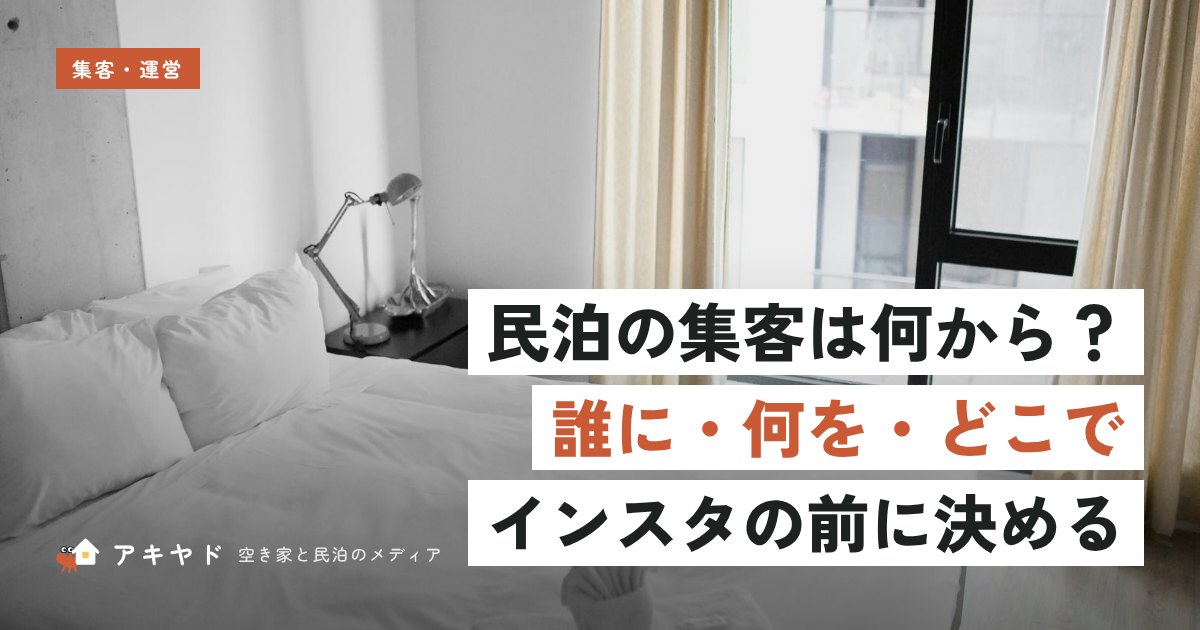 民泊の集客は何から？インスタの前に決めること
