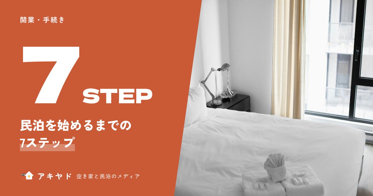 民泊を始めるまでの7ステップ