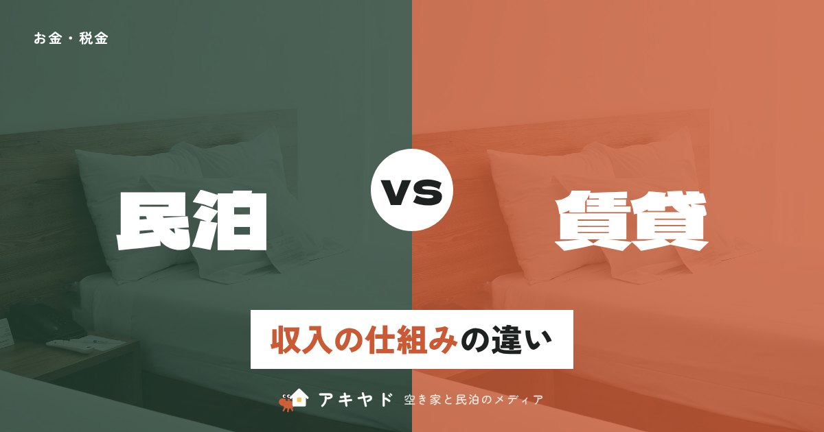 民泊と賃貸収入の仕組みの違い