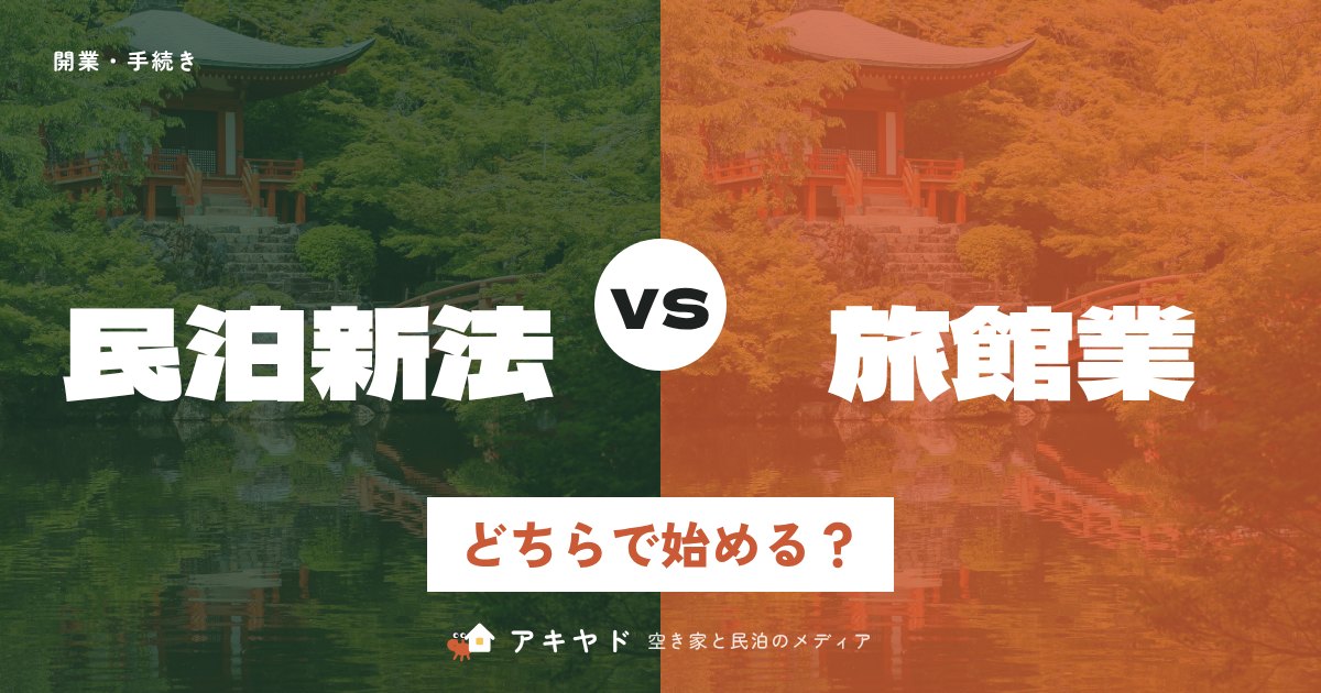 民泊新法と旅館業、どちらで始める？