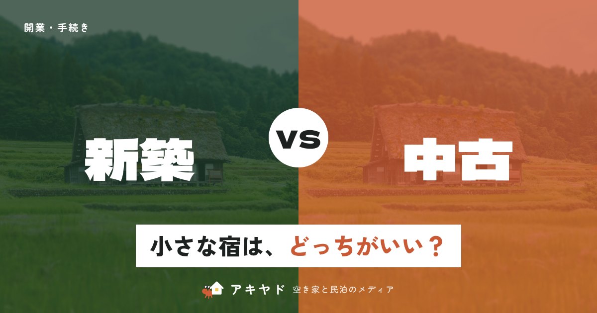小規模宿は新築と中古、どっちがいい？