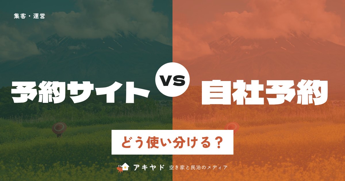 予約サイトと自社予約どう使い分ける？