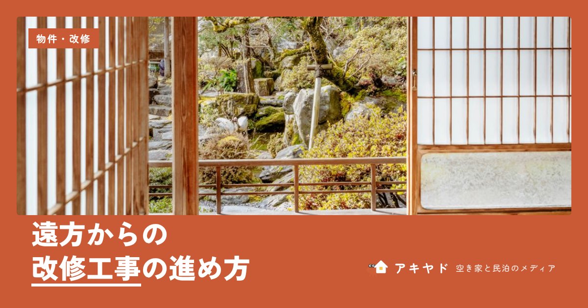 遠方からの改修工事の進め方