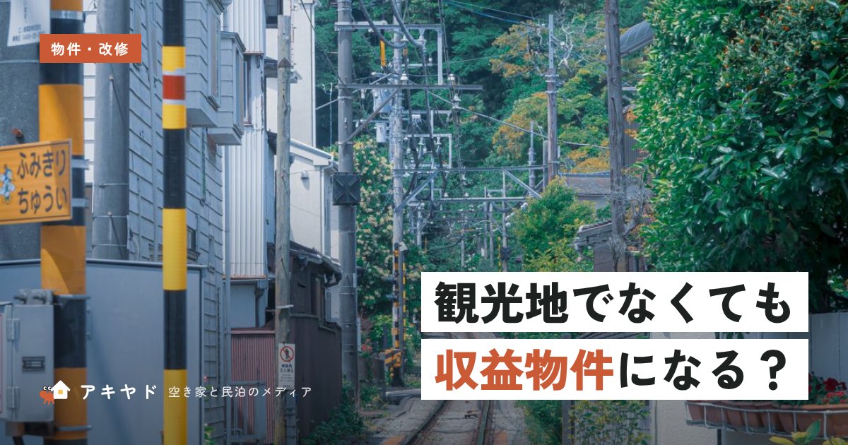 観光地でなくても収益物件になり得る理由