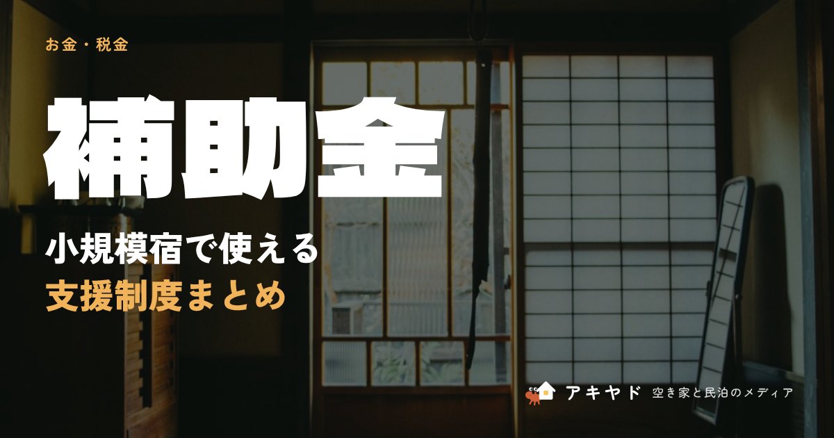 小規模宿で使える補助金・支援制度まとめ
