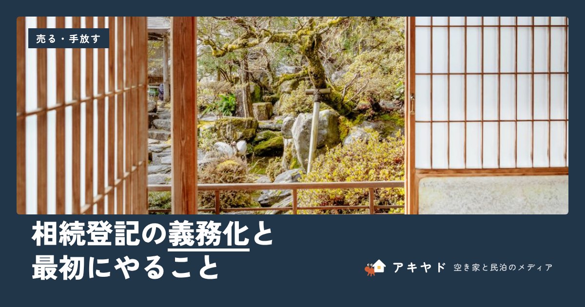 相続登記の義務化と最初にやること