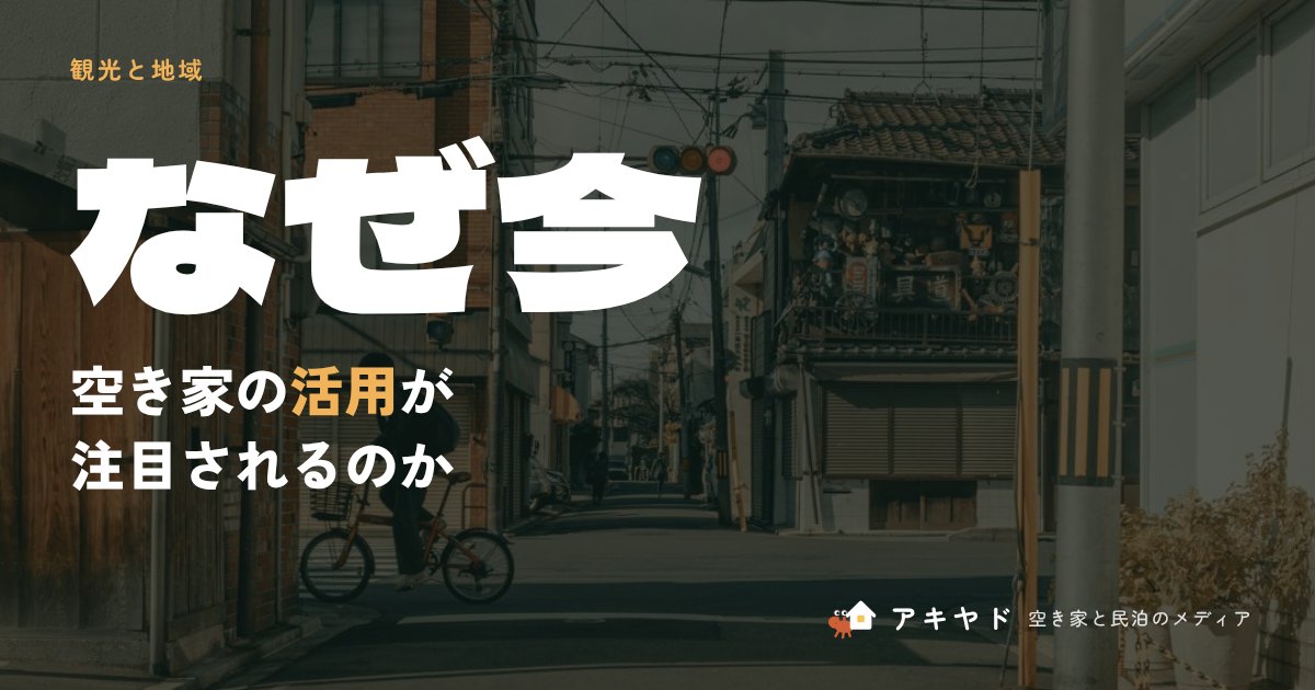 なぜ今、空き家の活用が注目されるのか