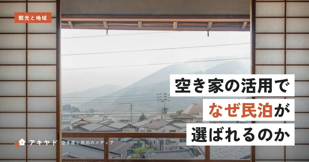 空き家の活用でなぜ民泊が選ばれるのか