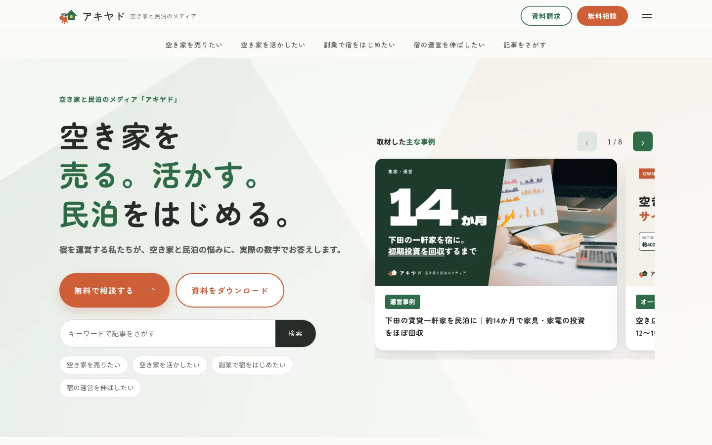 アキヤドのトップページ(パソコン表示)