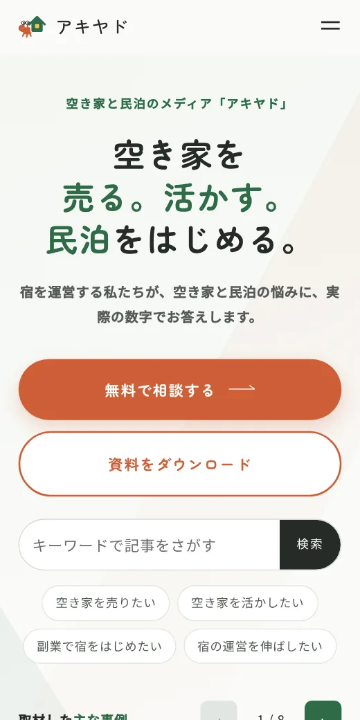 アキヤドのトップページ(スマホ表示)